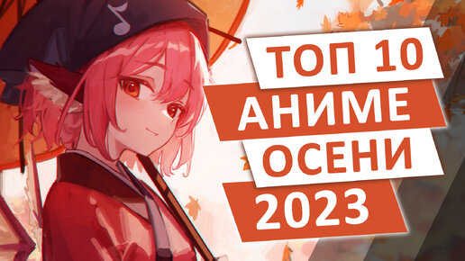 ТОП 10 АНИМЕ-НОВИНОК ОСЕНИ 2023