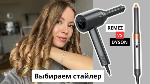 Что лучше Dyson или Remez? Сравнение двух стайлеров