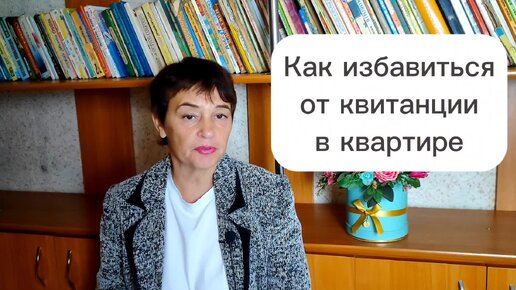 Как избавиться от квитанции в квартире