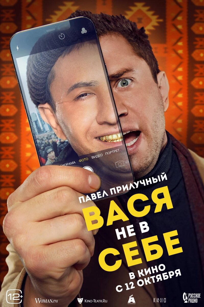 Официальный постер фильма «Вася не в себе».