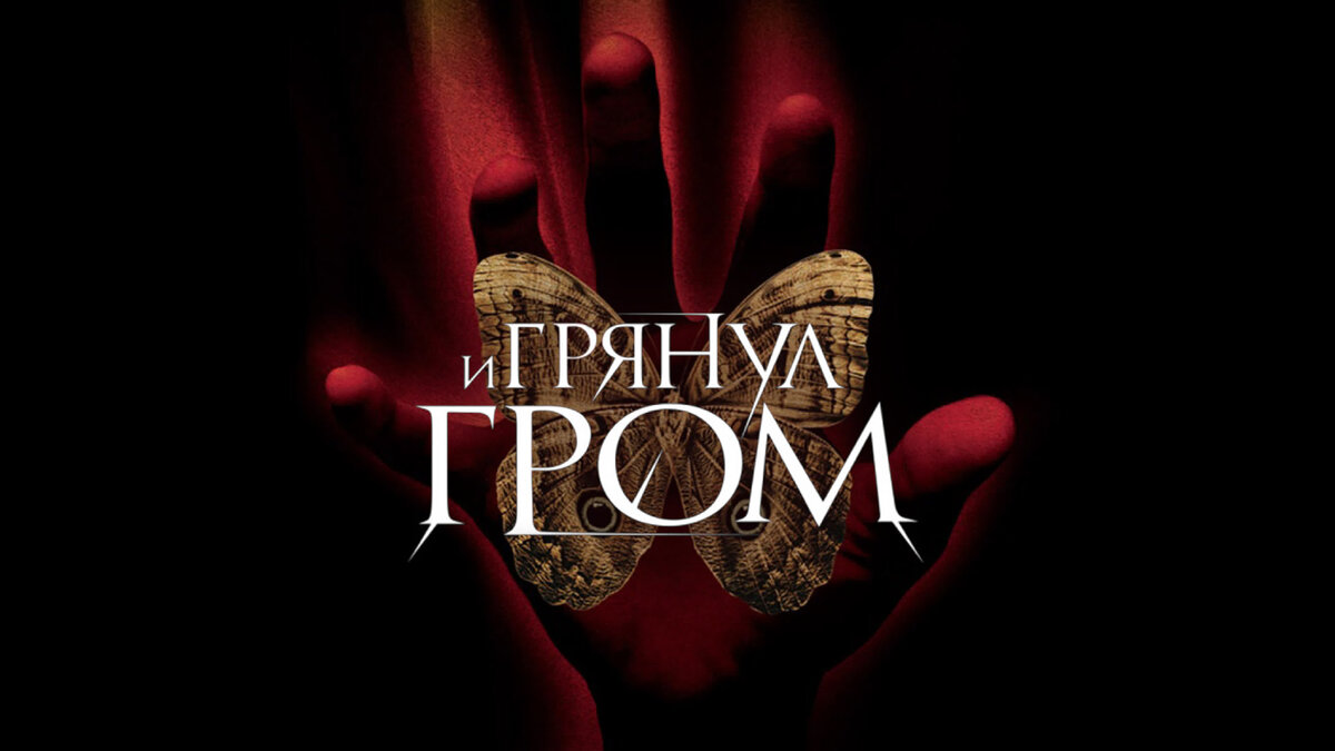 И грянул гром. И грянул Гром a Sound of Thunder (2005). Брэдбери и грянул Гром. И грянул Грэм. Рэй Брэдбери и грянул Гром фильм