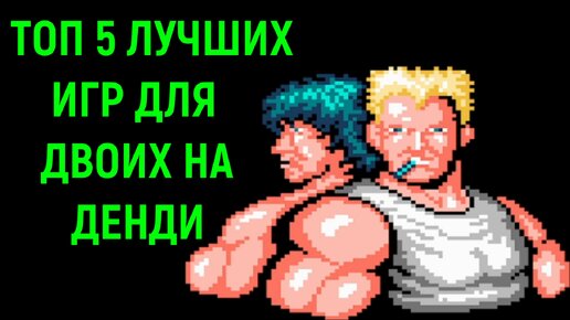 Топ 5 самые лучшие игры для двоих на Денди