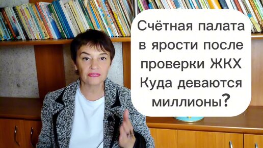 Счётная палата в ярости после проверки ЖКХ. Куда деваются миллионы в ЖКХ!