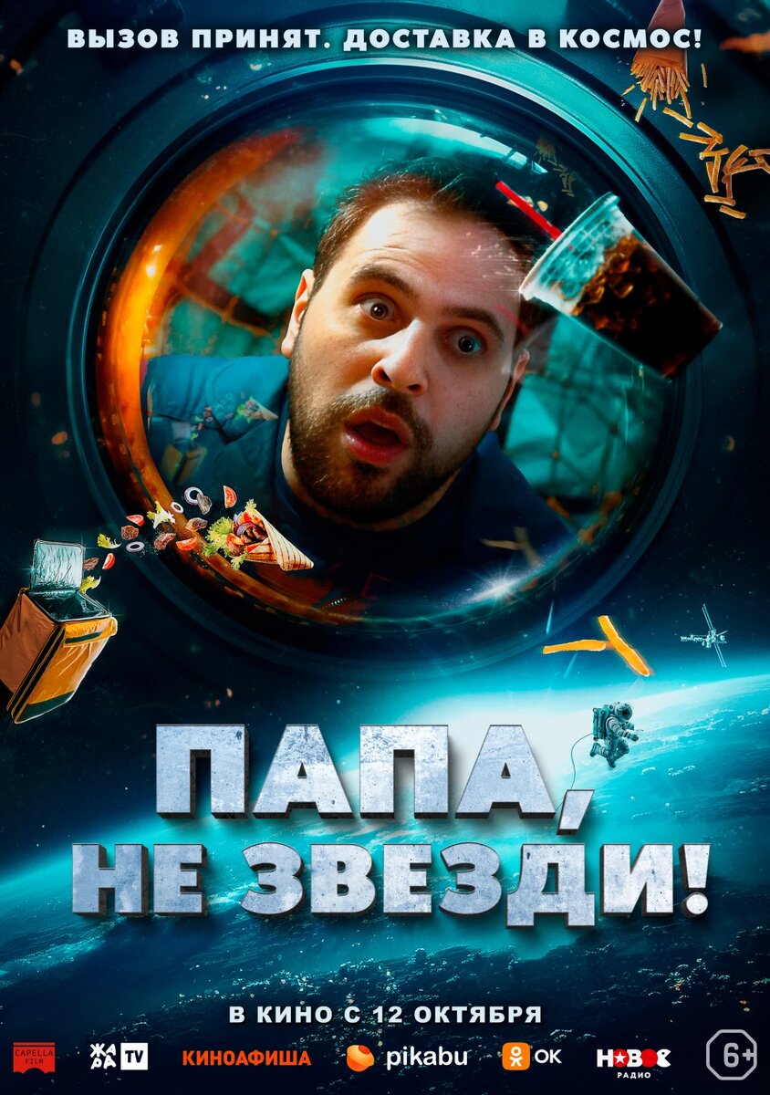 Официальный постер фильма «Папа, не звезди!».