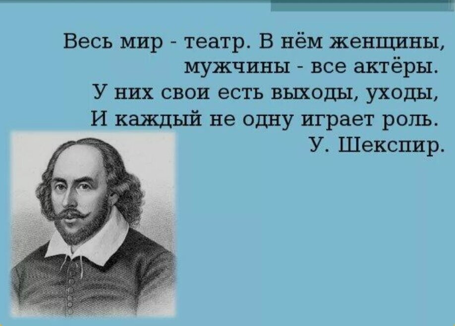 Весь мир театр слушать. Шекспир жизнь театр а люди в нем.