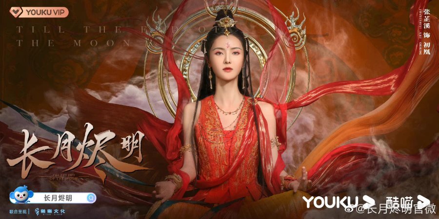 Богиня Чу Хуан. Постер к дораме