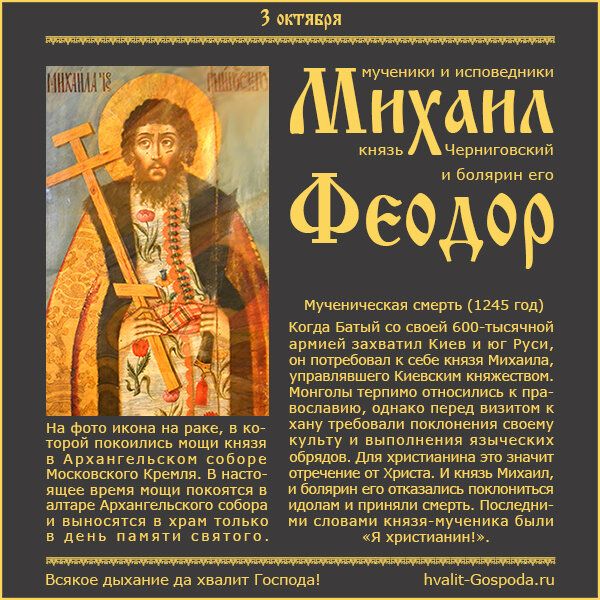3 октября – память мучеников и исповедников Михаила, князя Черниговского и болярина его Феодора, чудотворцев (1245 год).