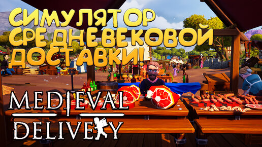 СИМУЛЯТОР СРЕДНЕВЕКОВОЙ ДОСТАВКИ! Medieval Delivery - ОБЗОР/ПРОХОЖДЕНИЕ!🔥