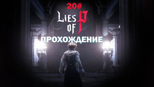 Прохождение Lies of P ФИНАЛ