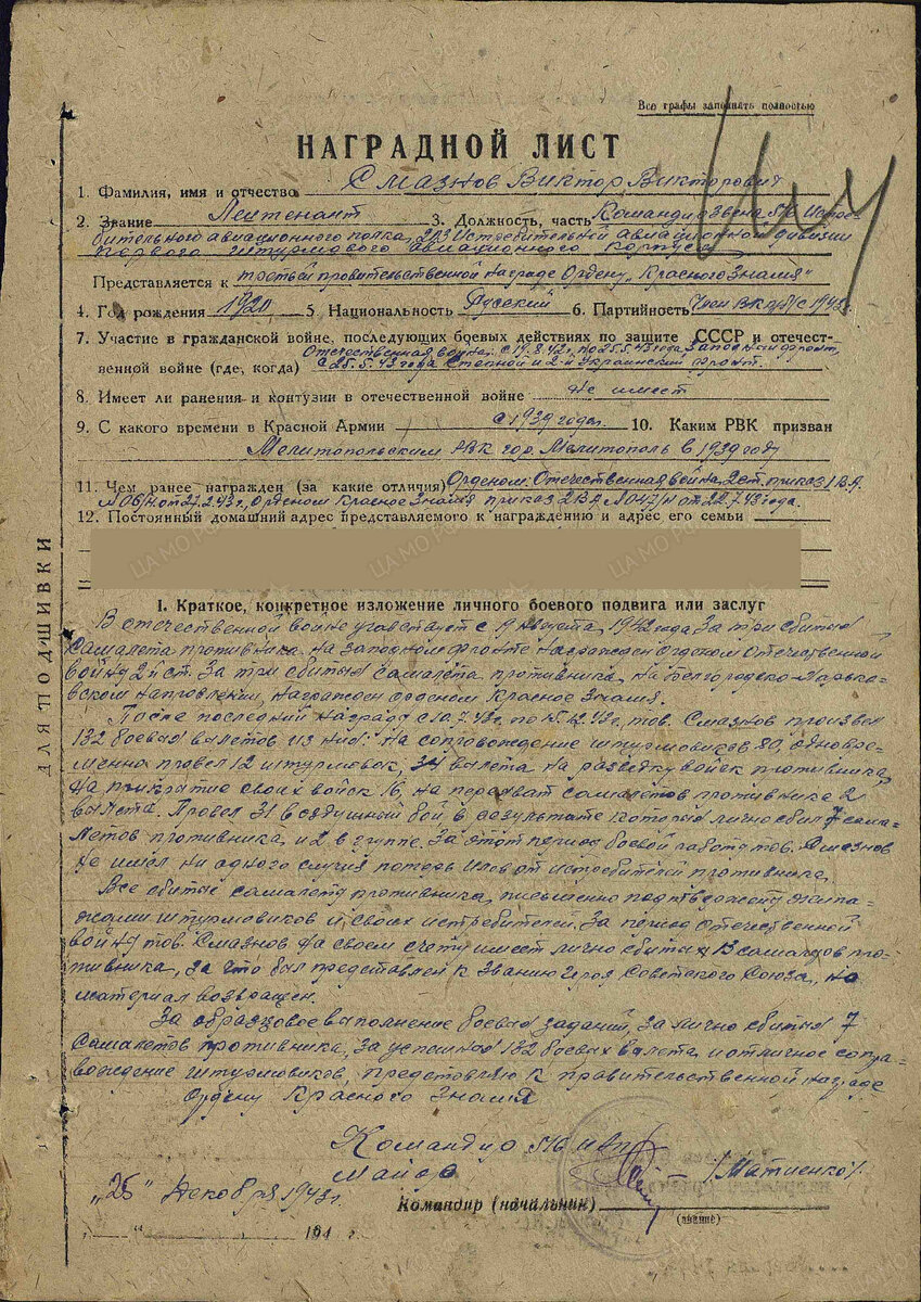 За 13 лично сбитых самолетов представлялся к званию Героя Советского Союза, но материал возвращен.