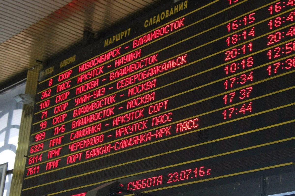 Расписание на вокзале Иркутска. Фото автора