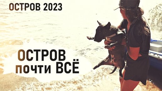 День детей. Последние дни лета. Окна на веранде. Остров 2023- Senya Miro