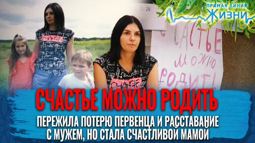 下载视频: СЧАСТЬЕ МОЖНО РОДИТЬ. ПЕРЕЖИЛА ПОТЕРЮ ПЕРВЕНЦА И РАССТАВАНИЕ С МУЖЕМ, НО СТАЛА СЧАСТЛИВОЙ МАМОЙ