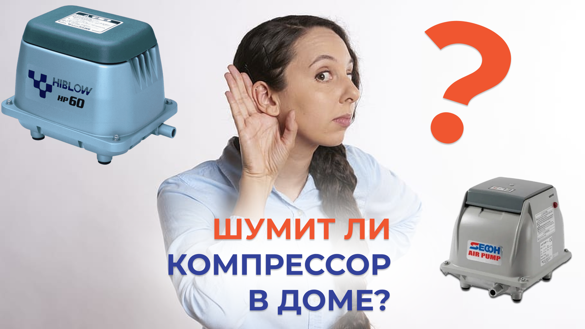 Компрессор в доме — шумит или нет? | Септик ТВЕРЬ от производителя | Дзен