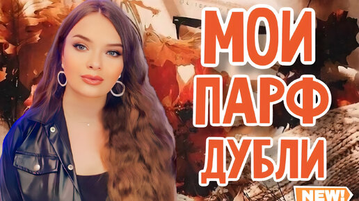 КАК Я ИХ ЛЮБЛЮ | МОИ ПАРФЮМЕРНЫЕ ДУБЛИ | ШИКАРНЫЕ АРОМАТЫ НА ОСЕНЬ | СТОЙКИЕ ШЛЕЙФОВЫЕ КОМПЛИМЕНТАРНЫЕ АРОМАТЫ ДЛЯ ЖЕНЩИН