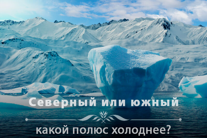 Где холоднее: на Южном или Северном полюсе?