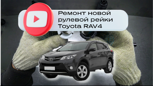 Ремонт рулевой рейки Toyota RAV4 й кузов. | aikimaster.ru