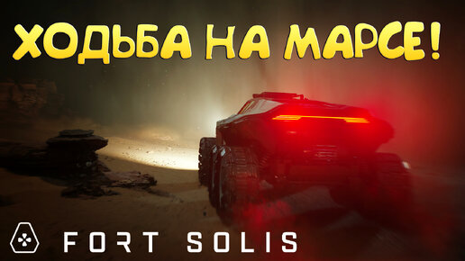 ХОДЬБА НА МАРСЕ! Fort Solis - ОБЗОР/ПРОХОЖДЕНИЕ!🔥