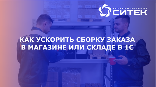 Как ускорить сборку заказа в магазине или складе в 1C с помощью ТСД. Подсиcтема для 1С Link-Up.