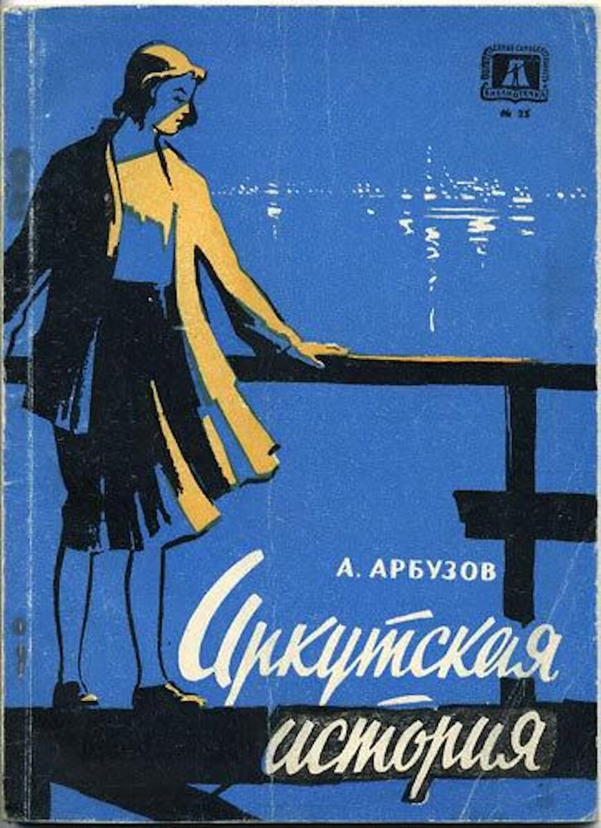 арбузов читать