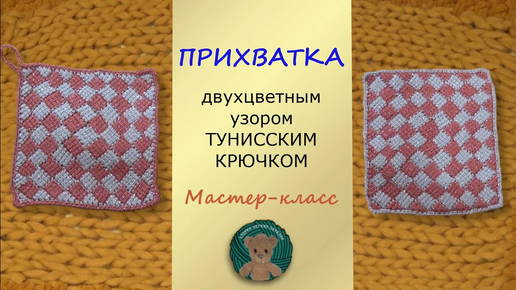 Как связать крючком двухслойную прихватку: мастер-класс