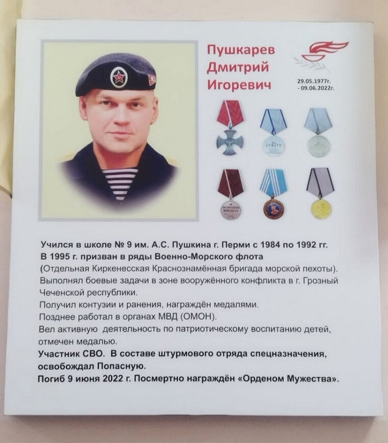    В Перми на здании школы №9 появилась мемориальная табличка в честь героя СВО Дмитрия Пушкарева