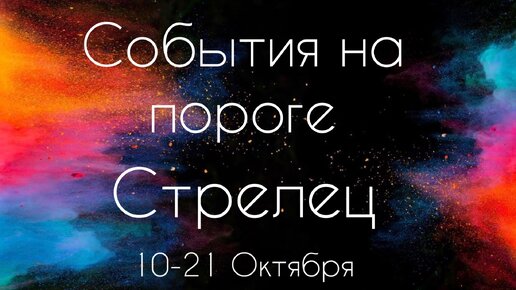 Стрелец ♐️ Что произойдет с 10 по 21 Октября 2023?