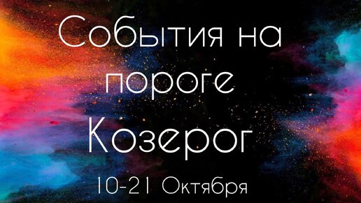 Козерог ♑️ Что произойдет с 10 по 21 Октября 2023?