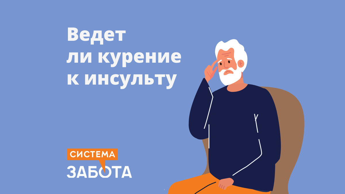 Курение – провоцирующий фактор раннего инсульта