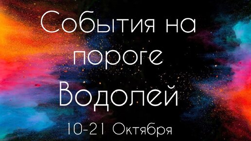 Водолей ♒️ Что произойдет с 10 по 21 Октября 2023?