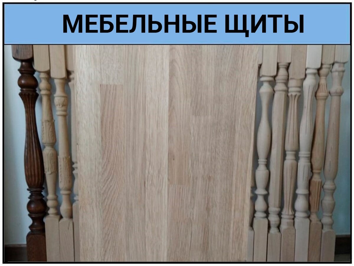 Мебельные щиты