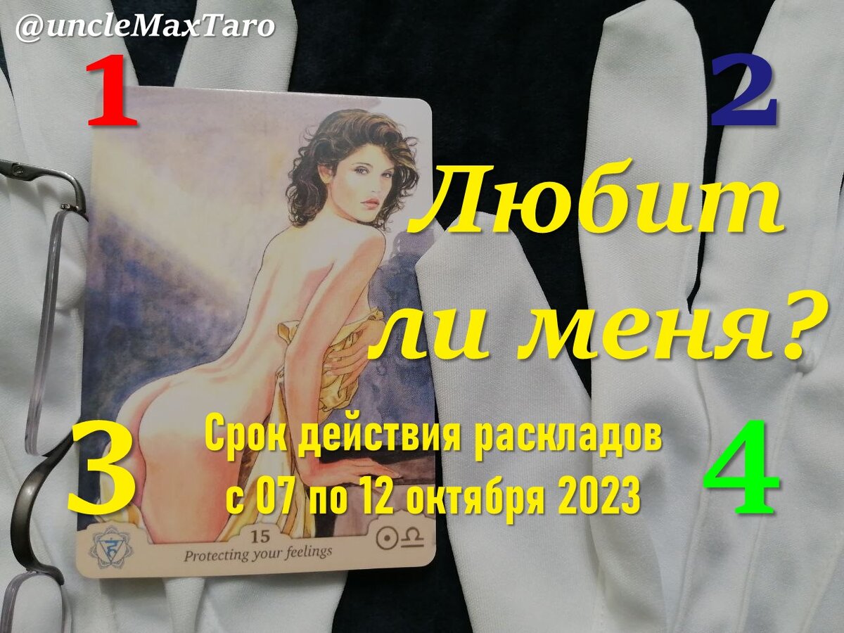 Солнце в Весах — аркан 15 «Защищая свои чувства» в Оракуле Манара