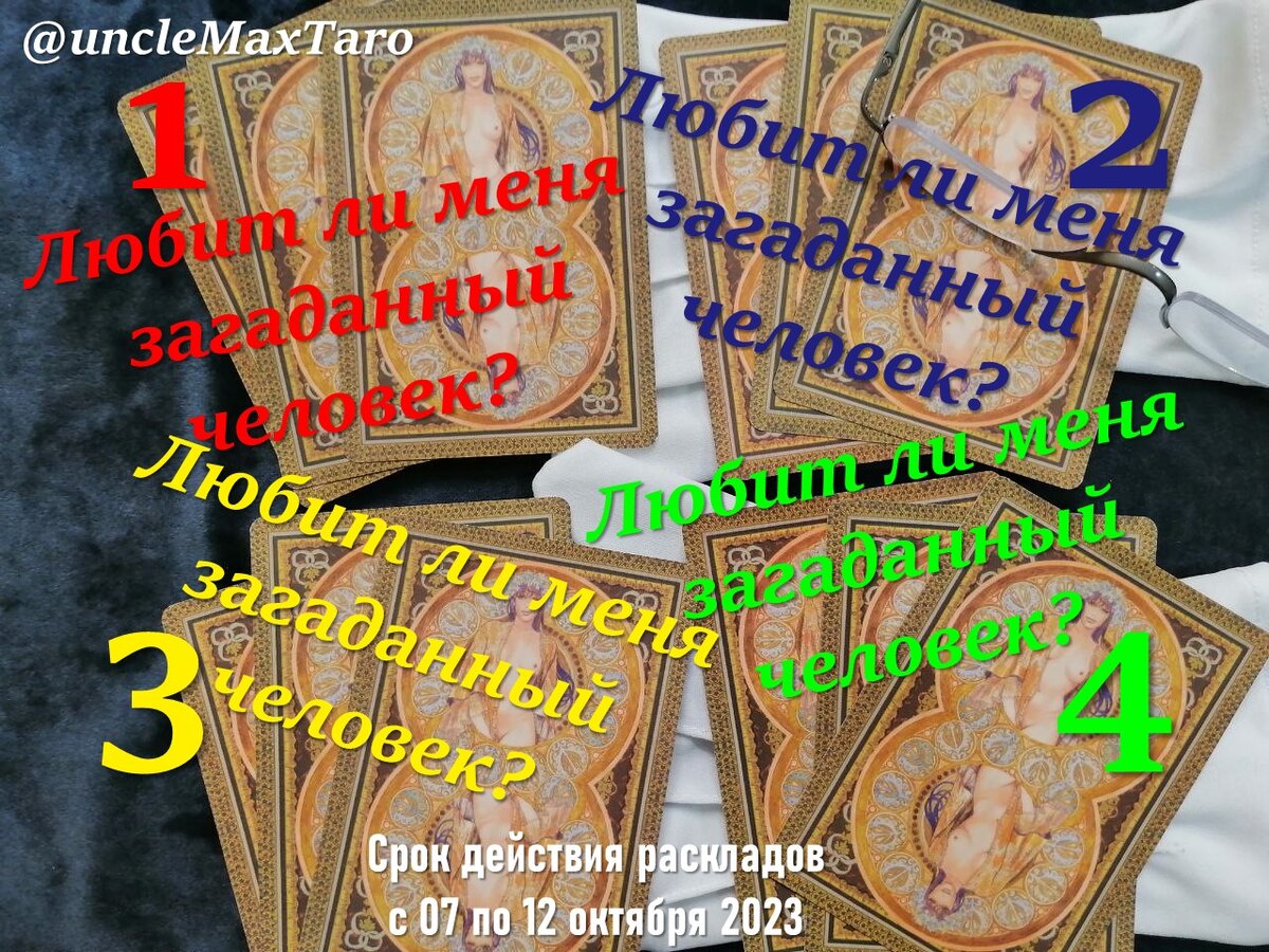 Четыре нераскрытых расклада на «да/нет» на вопрос «Любит ли меня загаданный человек?», срок действия раскладов с 07 по 12 октября 2023 года включительно