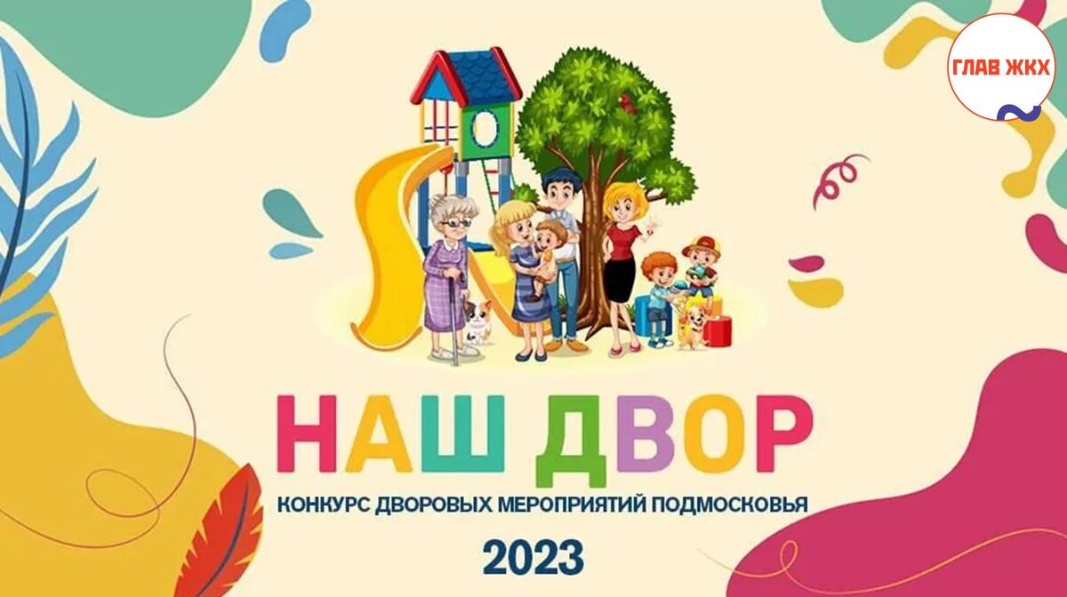 Московский областной конкурс «Наш двор - 2023» - Итоги 