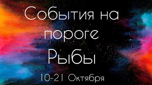 Рыбы ♓️ Что произойдет с 10 по 21 Октября 2023?