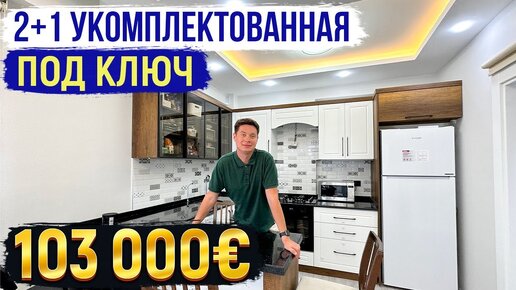 Квартира 2+1 с мебелью 103 000 евро. Недвижимость Турции, Мерсин, район Томюк Арпачбахшиш