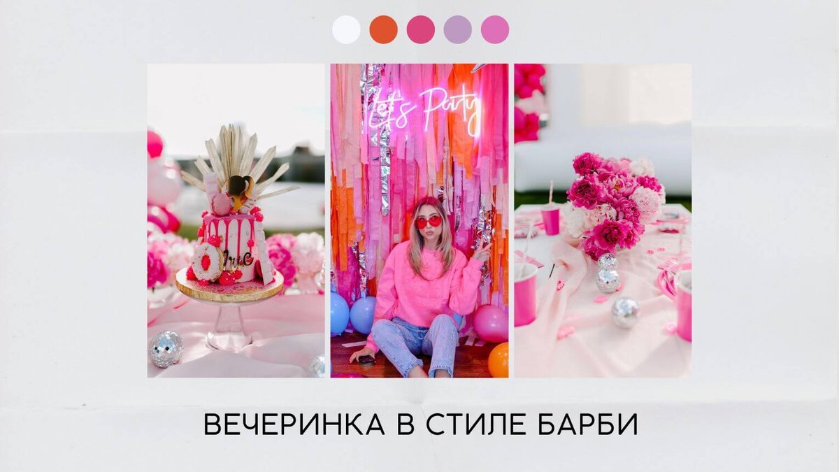 Вечеринка в стиле барби