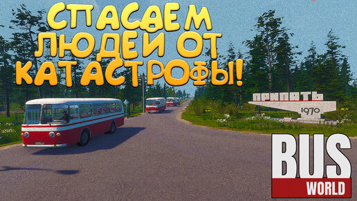 СПАСАЕМ ЛЮДЕЙ ОТ КАТАСТРОФЫ! Bus World - ОБЗОР/ПРОХОЖДЕНИЕ!🔥