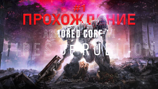 Прохождение Armored Core 6: Fires of Rubicon часть 1