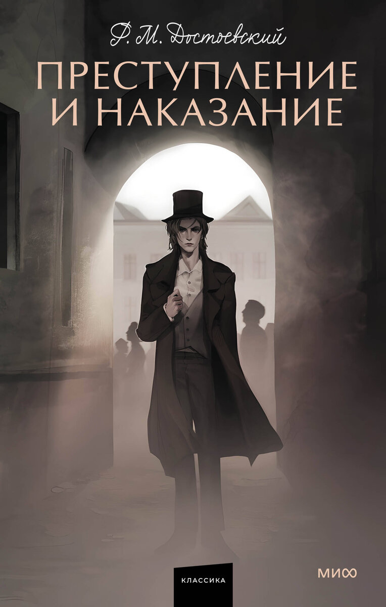 "Преступление и наказание" из серии "Вечные истории. Young adult"