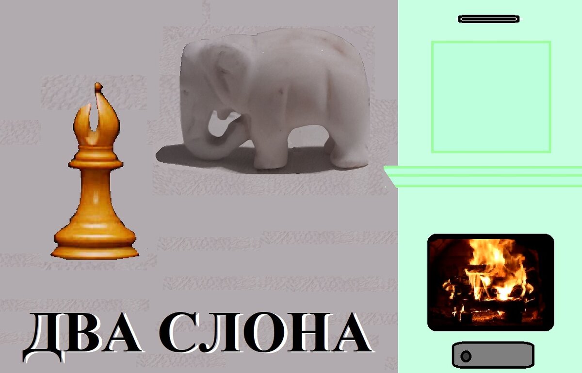 Иллюстрация автора. Использованы слон из статьи Стаунтон и слоник из рекламы в Сети