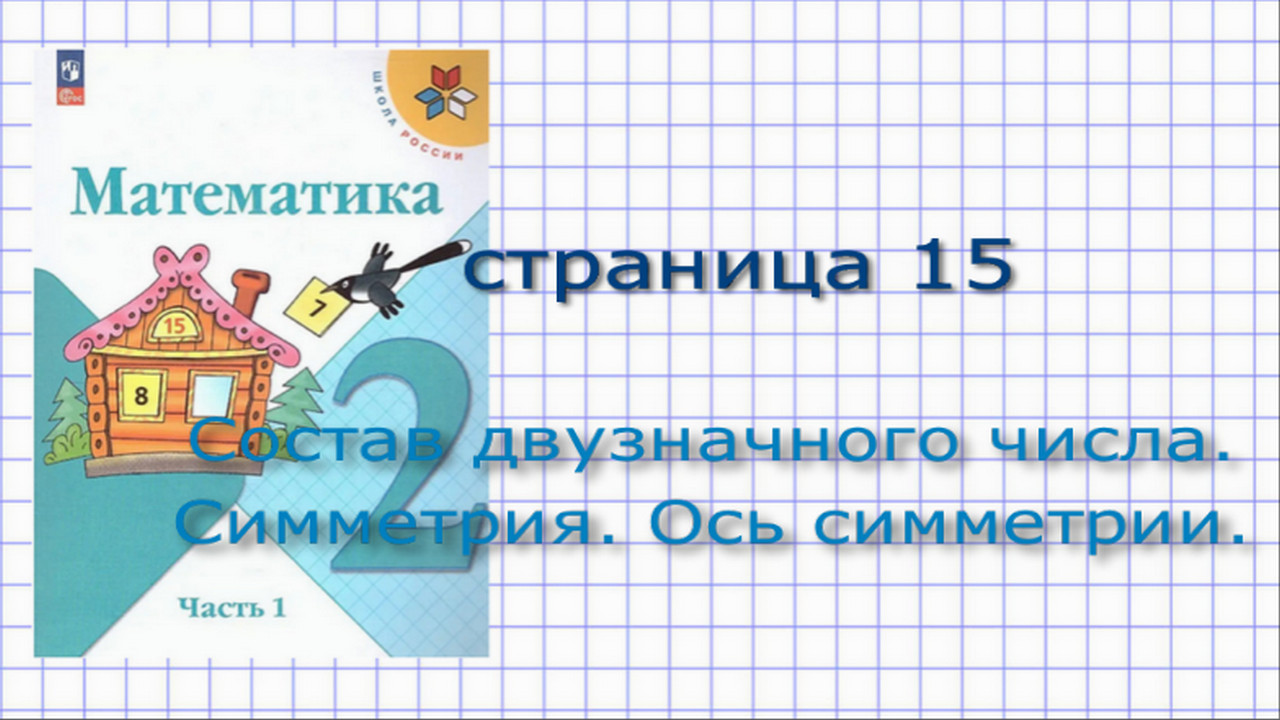 Математика 2 класс часть 1 стр. 15 Моро. Все задания. Состав двузначных  чисел. Симметрия. Ось симметрии. Начальная школа.