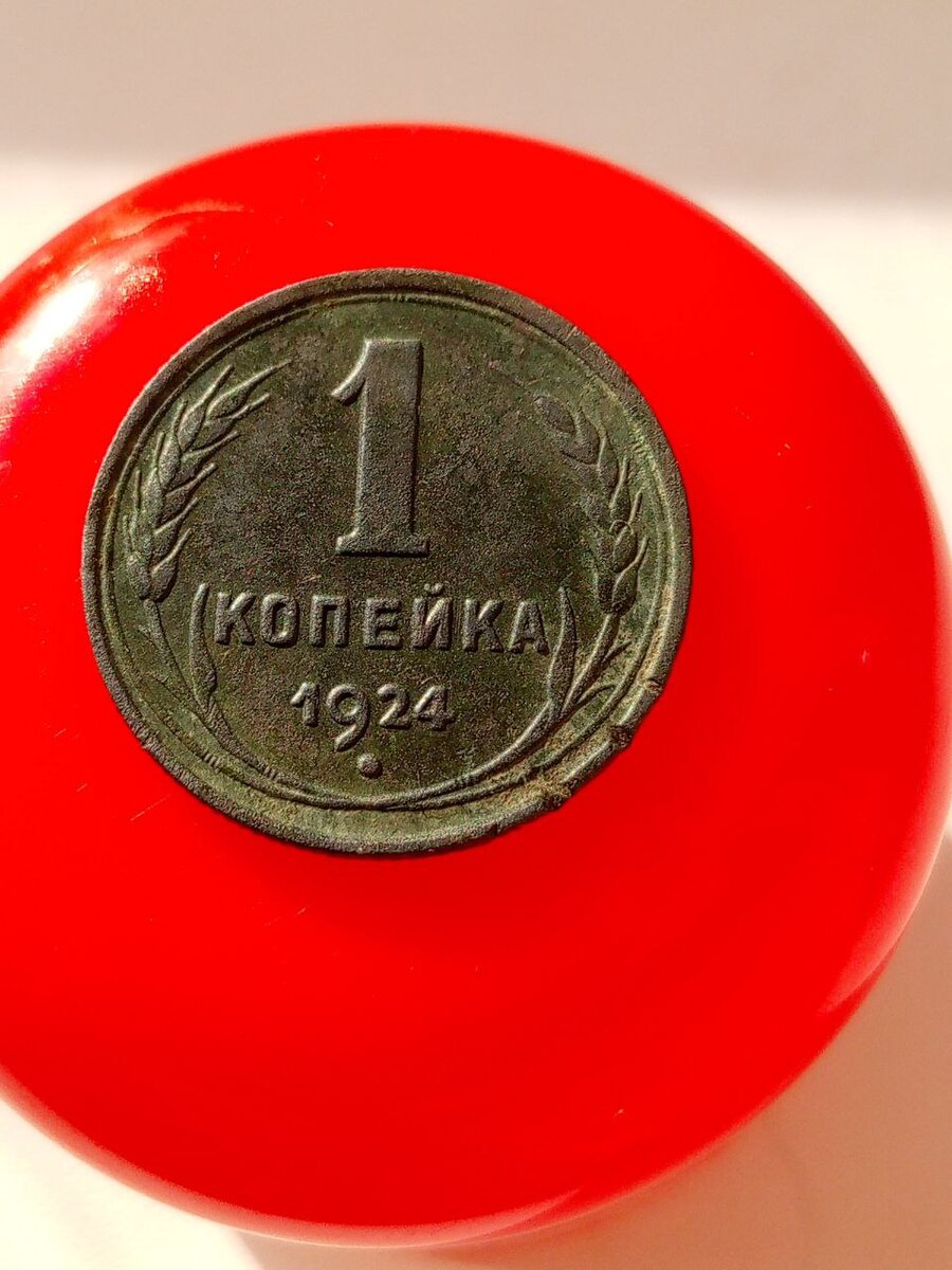 Монета, номиналом в 1 копейку, 1924 год. Фото Автора.