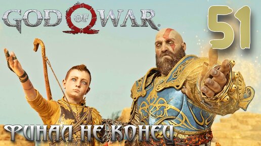 God of War ПРОХОЖДЕНИЕ НА ПК #51 ФИНАЛ НЕ КОНЕЦ