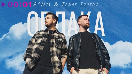 Download Video: A*Nik & Ignat Izotov - Облака | Official Audio | 2023