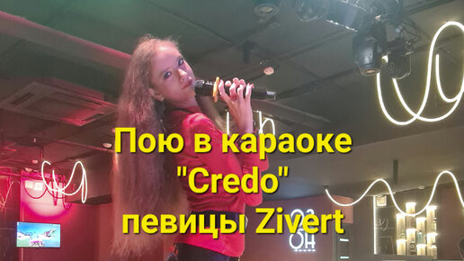 Песня credo zivert