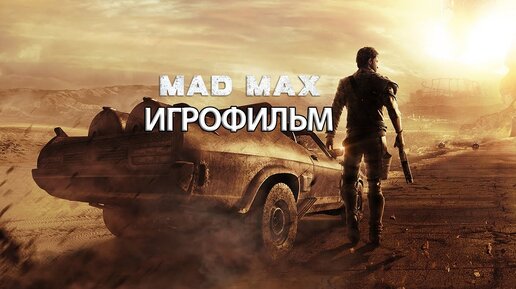 ИГРОФИЛЬМ Mad Max (все катсцены, русские субтитры) прохождение без комментариев