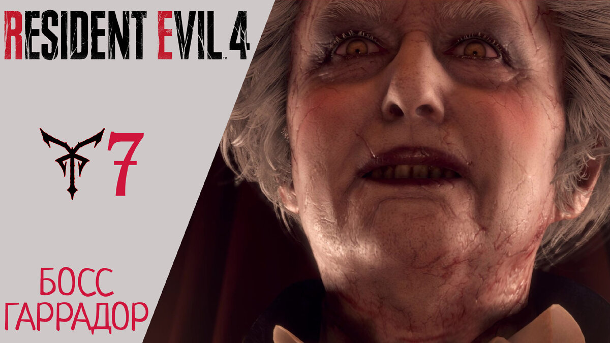 🛡 Прохождение Resident Evil 4 Remake Глава 7: Рамон Салазар, Босс: Гаррадор