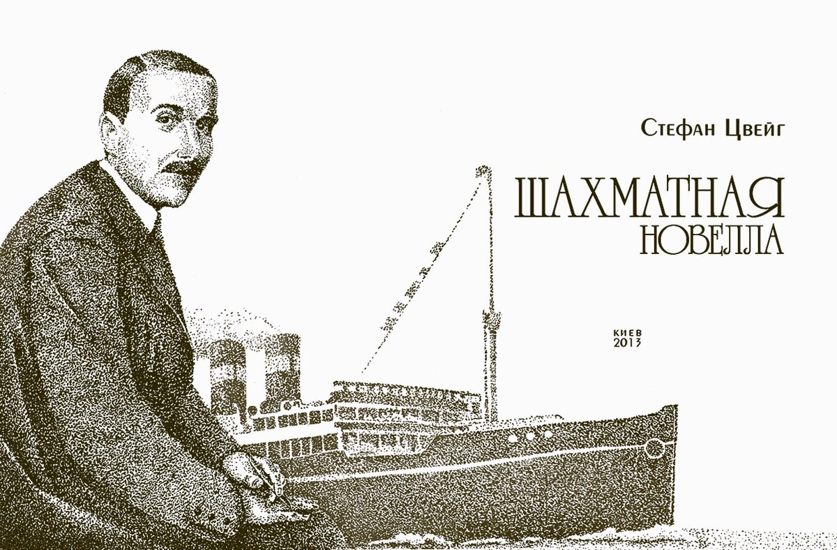 Стефан Цвейг. Шахматная Новелла.