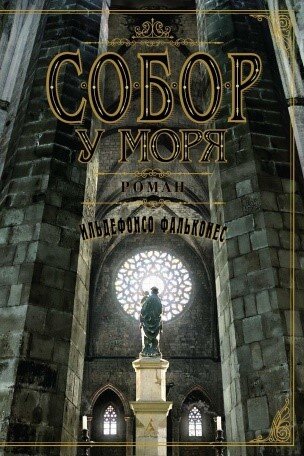     Поиски свободы в суровом испанском Средневековье